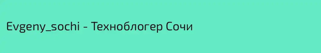 Evgeny_sochi - Техноблогер Сочи